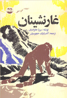 غارنشینان